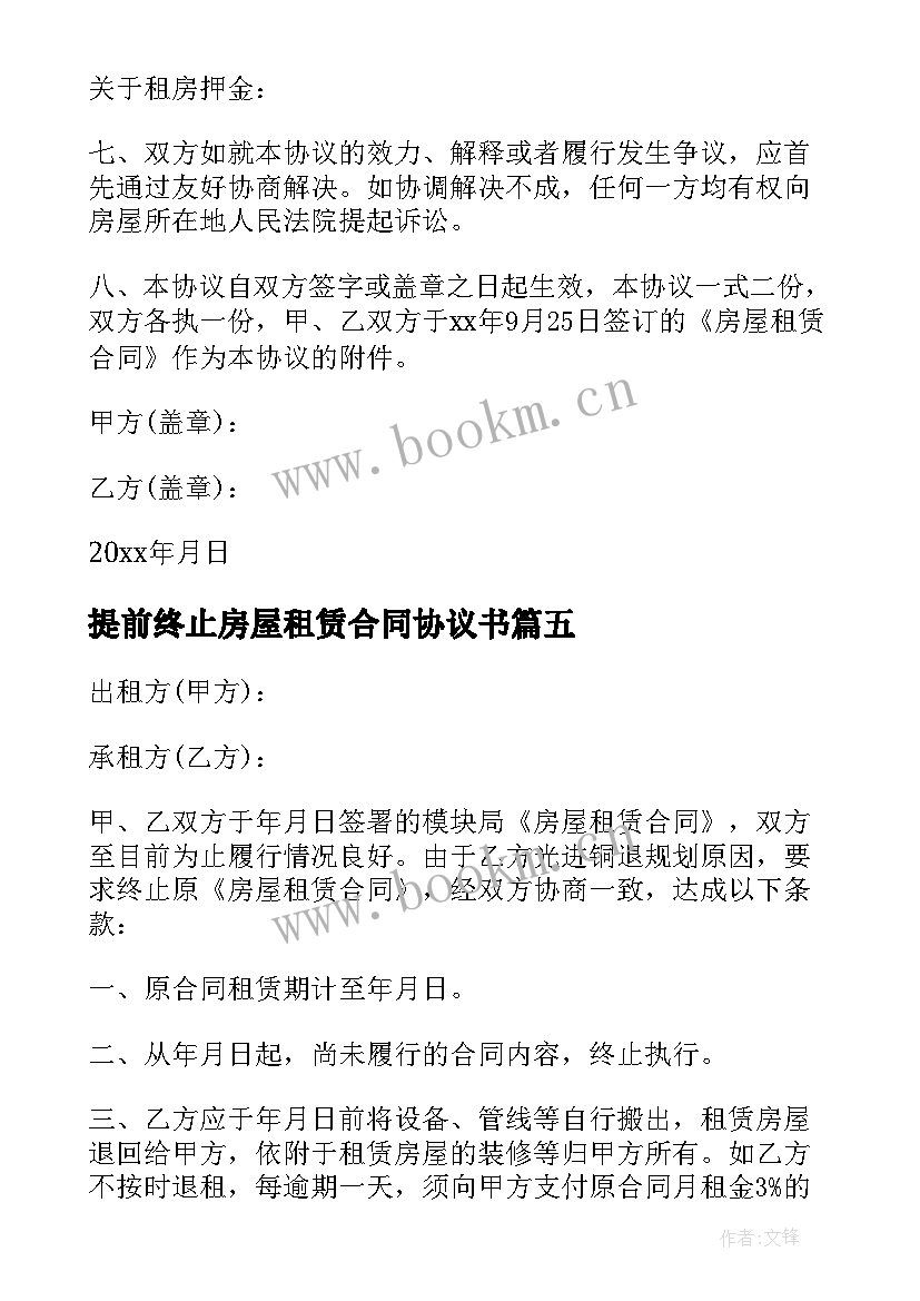 最新提前终止房屋租赁合同协议书 提前终止房屋租赁协议(汇总5篇)