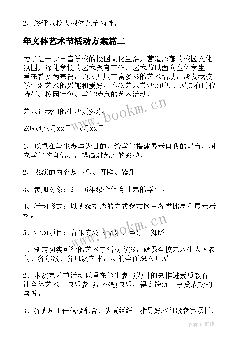 年文体艺术节活动方案 艺术节活动方案(汇总8篇)