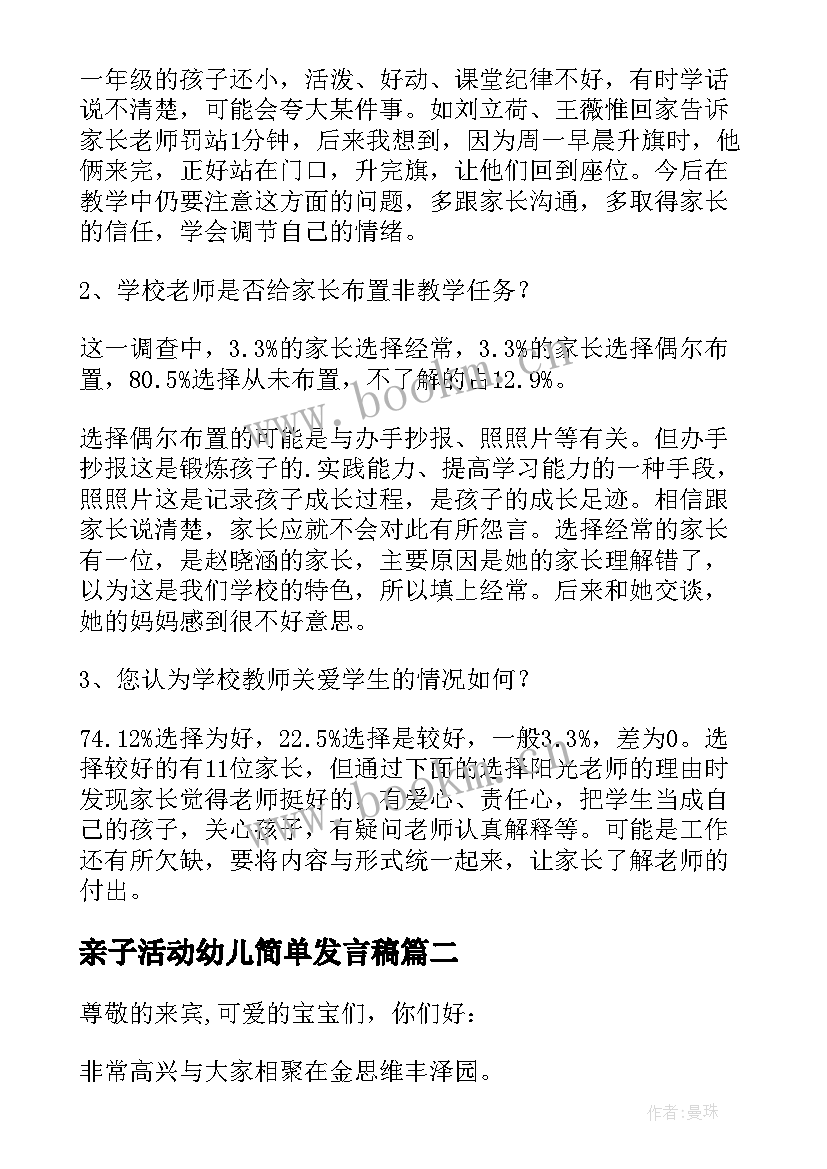 最新亲子活动幼儿简单发言稿(通用8篇)