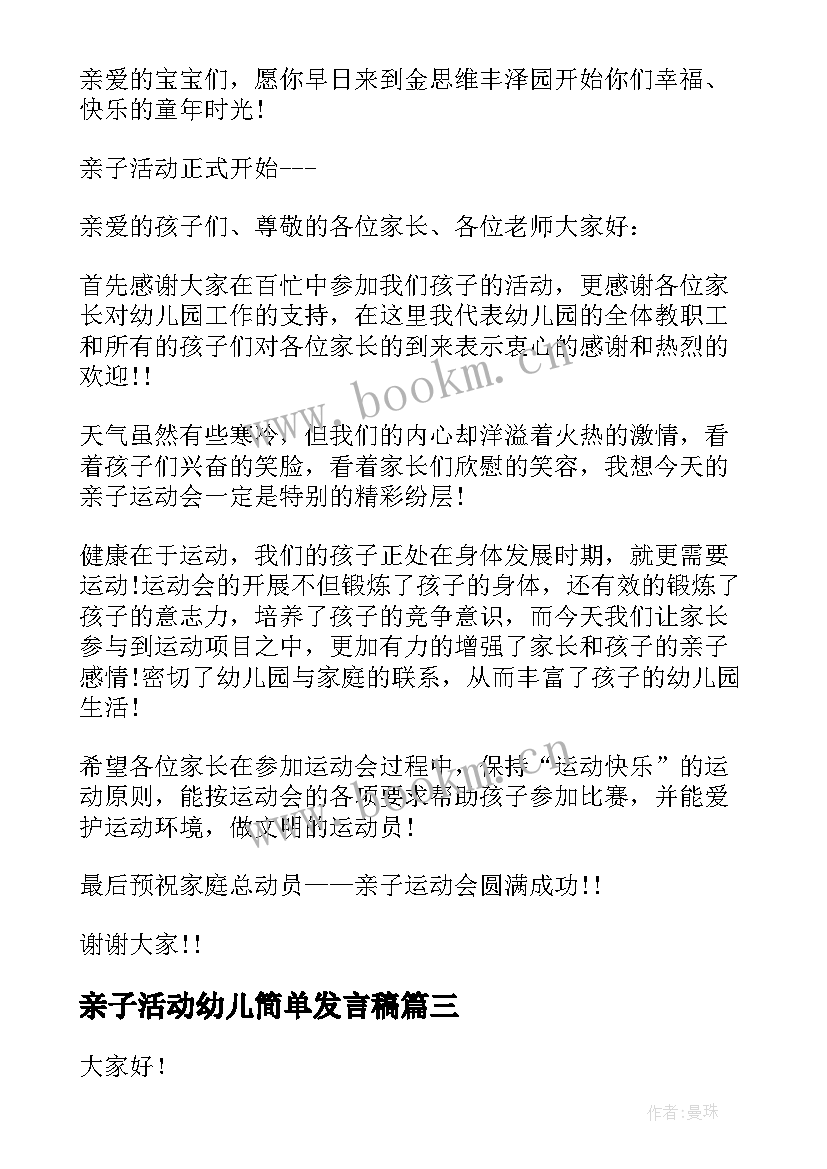 最新亲子活动幼儿简单发言稿(通用8篇)