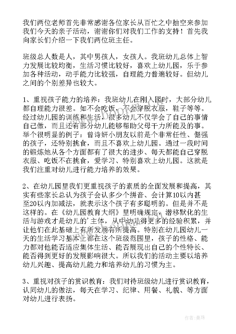 最新亲子活动幼儿简单发言稿(通用8篇)