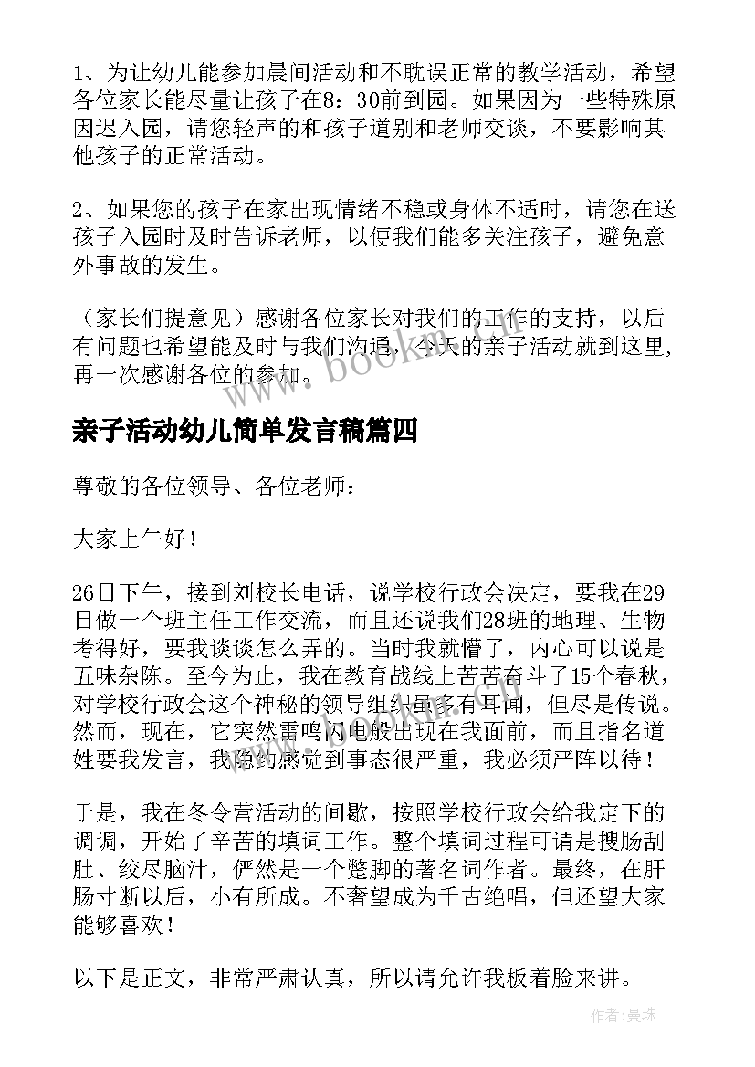 最新亲子活动幼儿简单发言稿(通用8篇)