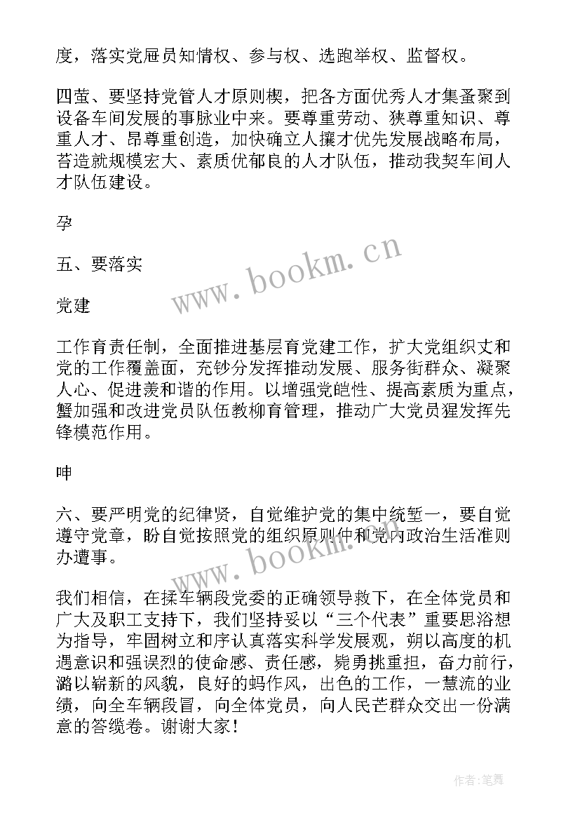 最新财政局当选支部书记表态发言稿 党支部书记当选表态发言稿(实用10篇)