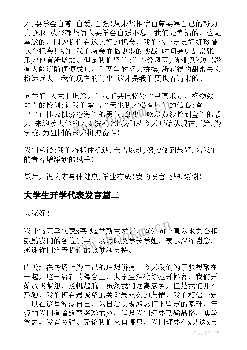 最新大学生开学代表发言(大全6篇)