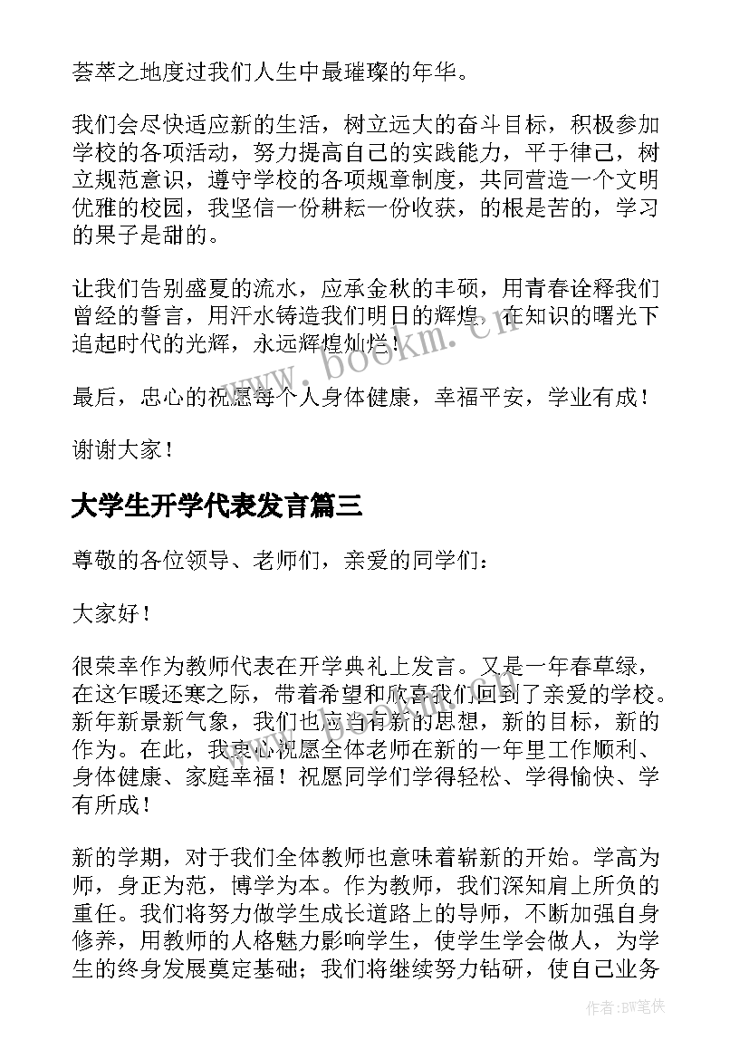 最新大学生开学代表发言(大全6篇)