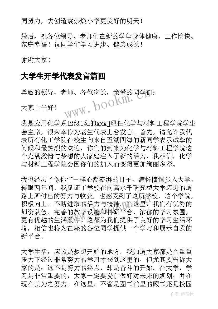 最新大学生开学代表发言(大全6篇)