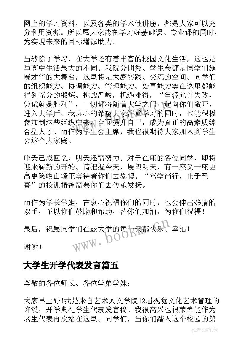 最新大学生开学代表发言(大全6篇)