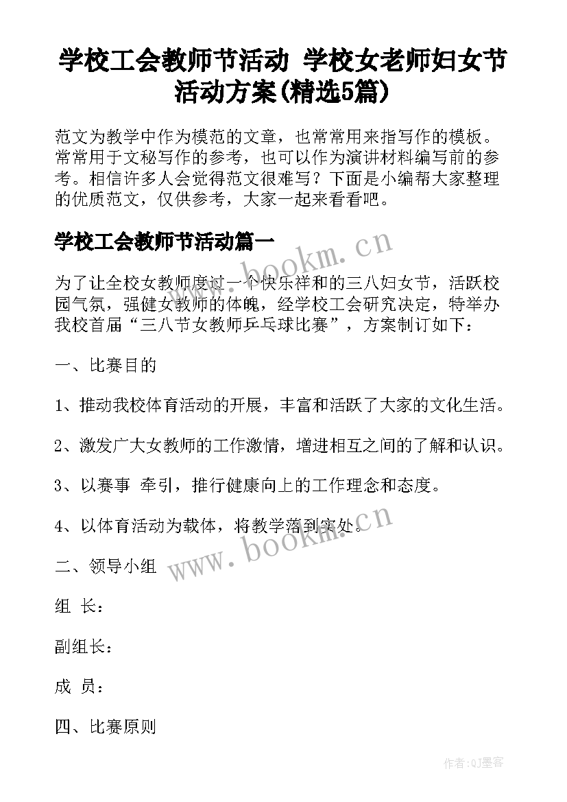 学校工会教师节活动 学校女老师妇女节活动方案(精选5篇)