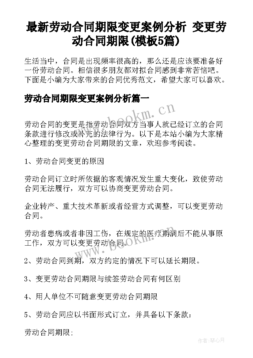 最新劳动合同期限变更案例分析 变更劳动合同期限(模板5篇)