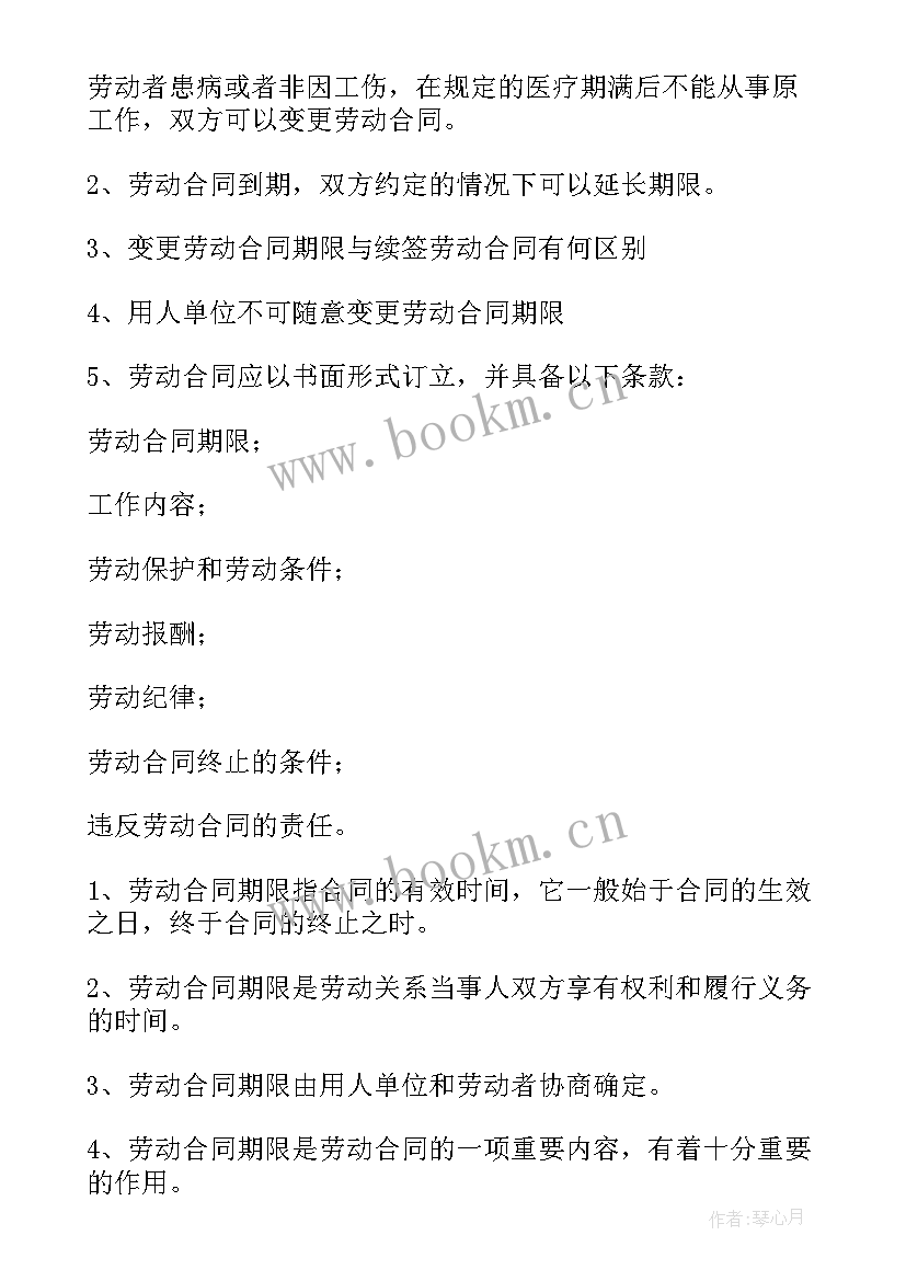 最新劳动合同期限变更案例分析 变更劳动合同期限(模板5篇)