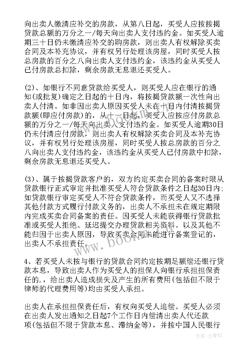 商品房买卖合同解除协议书 商品房买卖合同补充协议(优秀5篇)