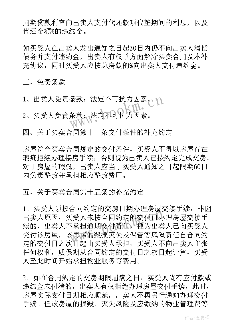 商品房买卖合同解除协议书 商品房买卖合同补充协议(优秀5篇)