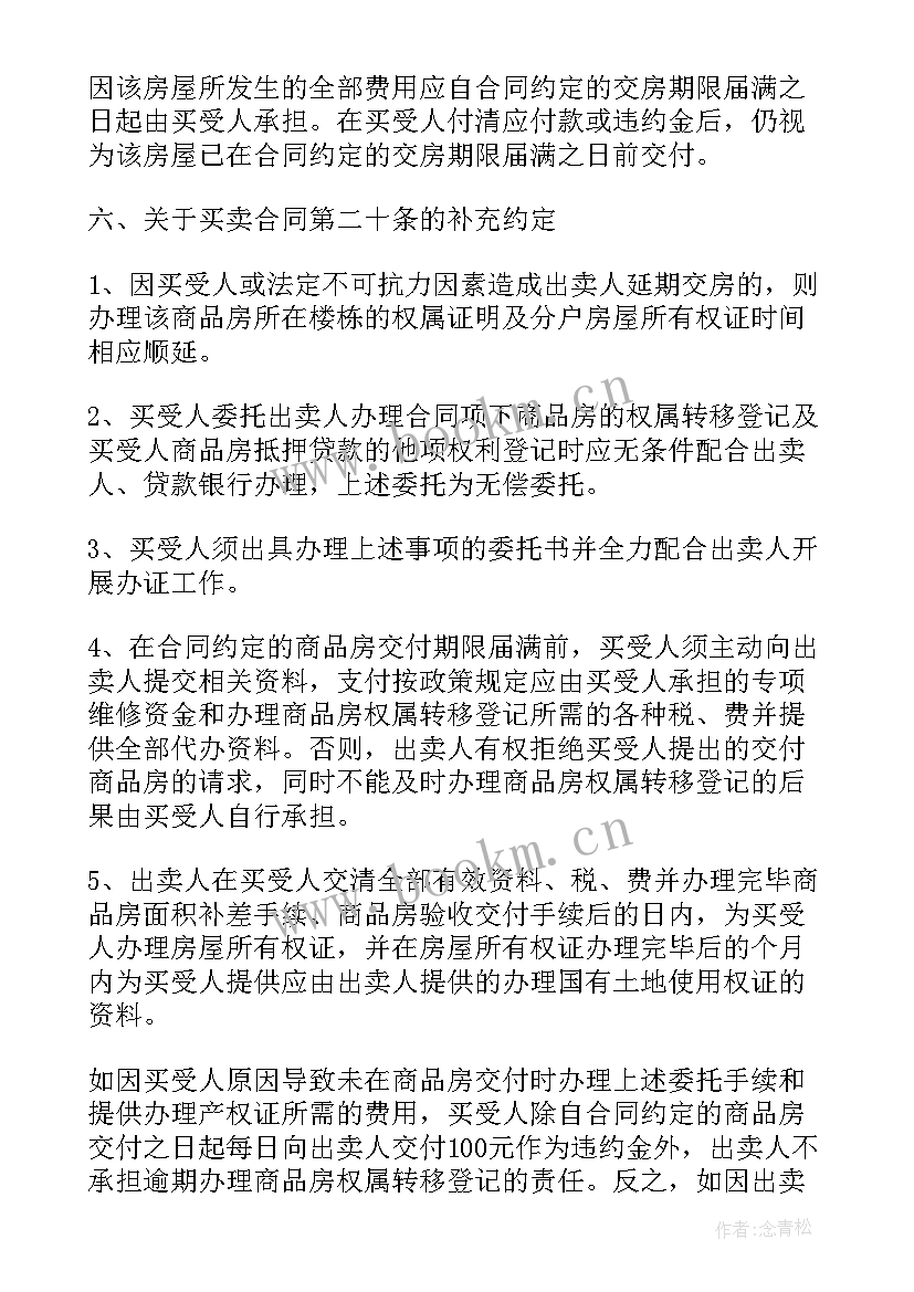 商品房买卖合同解除协议书 商品房买卖合同补充协议(优秀5篇)