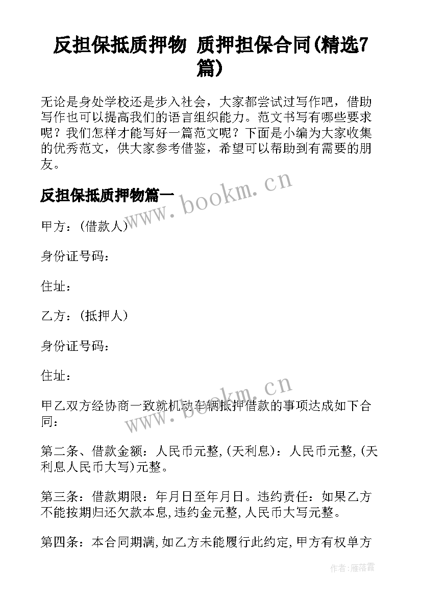 反担保抵质押物 质押担保合同(精选7篇)