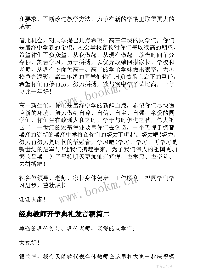 经典教师开学典礼发言稿 教师开学典礼发言稿开学典礼教师发言稿(优质9篇)