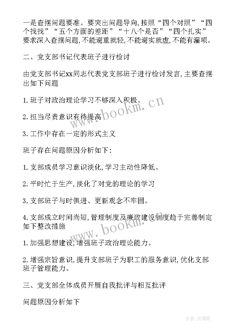 最新支部组织生活会会议方案 党支部组织生活会会议记录(优质5篇)