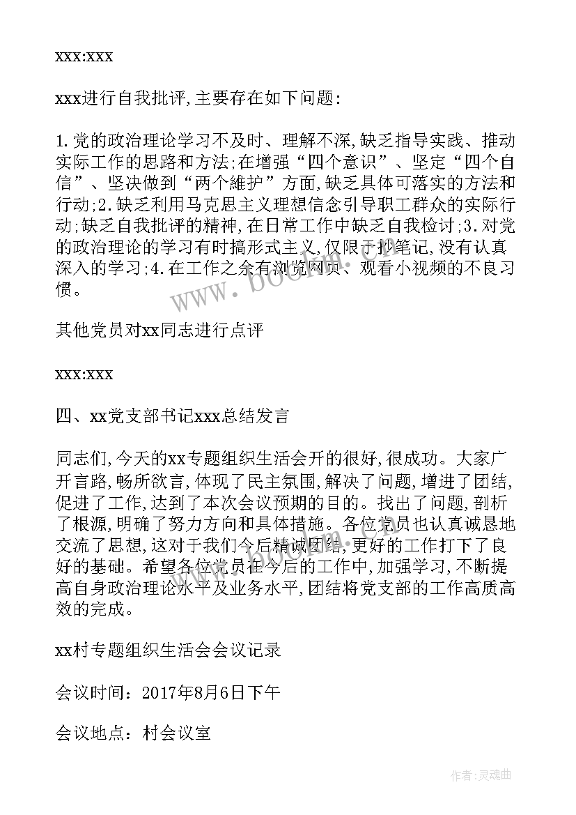 最新支部组织生活会会议方案 党支部组织生活会会议记录(优质5篇)