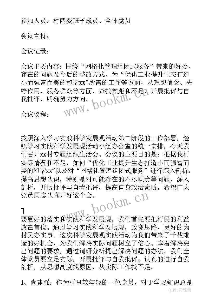 最新支部组织生活会会议方案 党支部组织生活会会议记录(优质5篇)