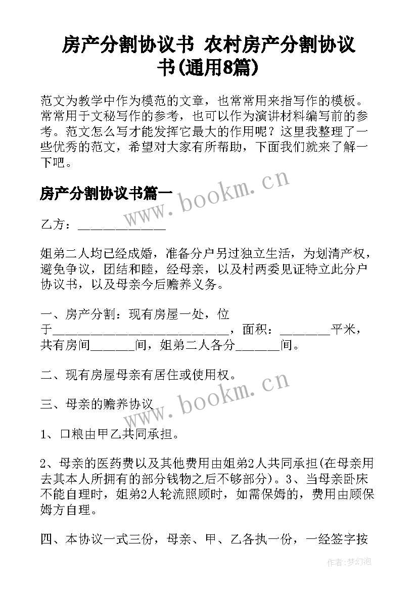 房产分割协议书 农村房产分割协议书(通用8篇)