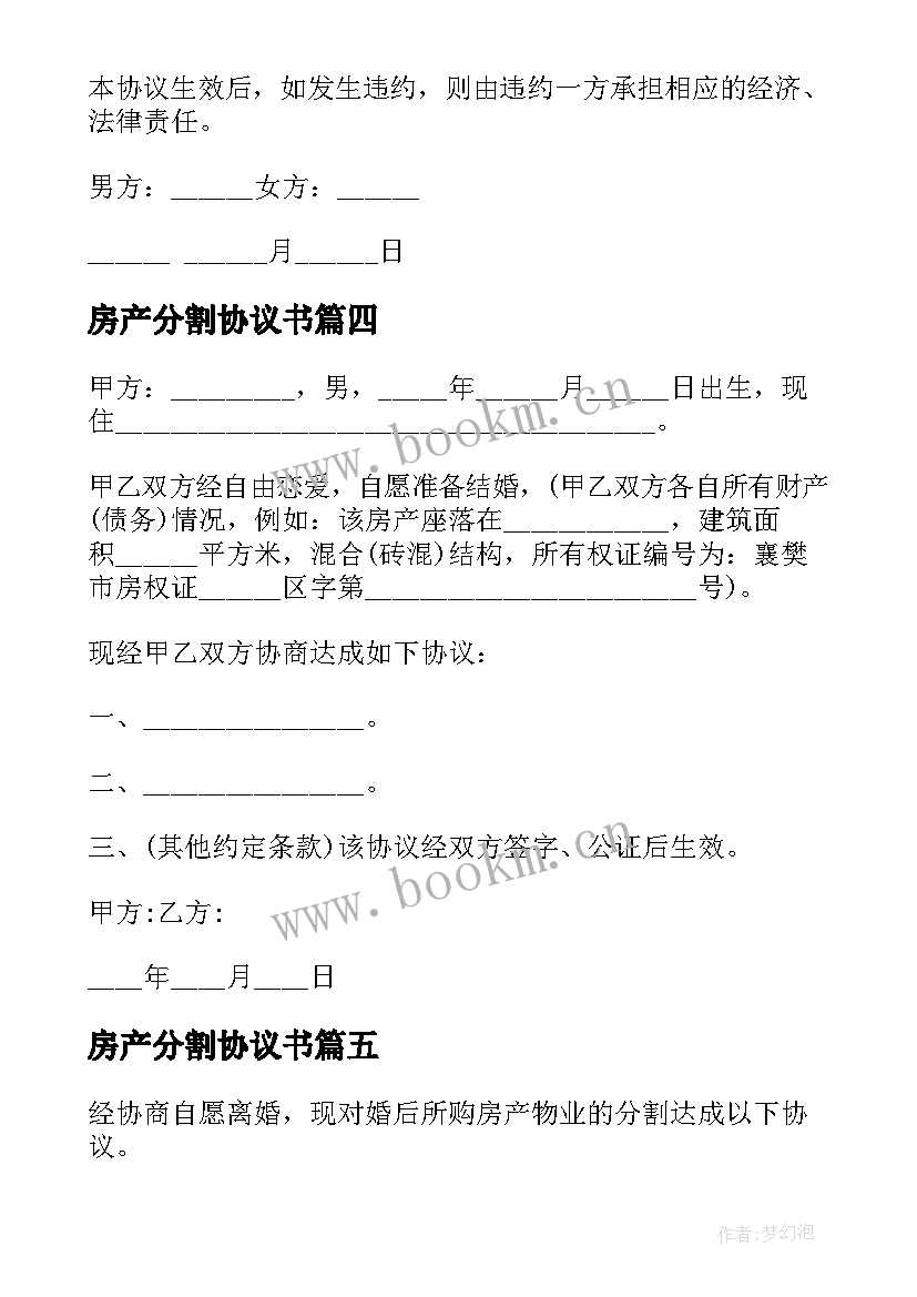 房产分割协议书 农村房产分割协议书(通用8篇)