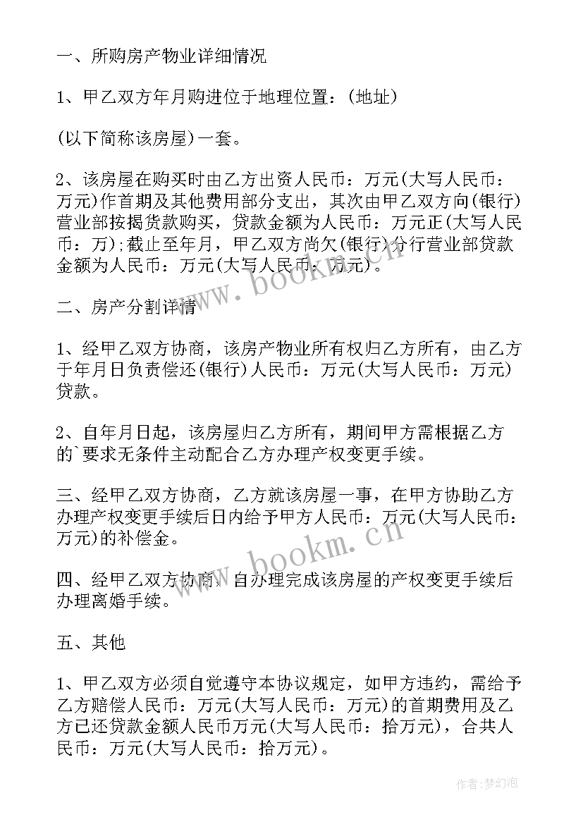 房产分割协议书 农村房产分割协议书(通用8篇)