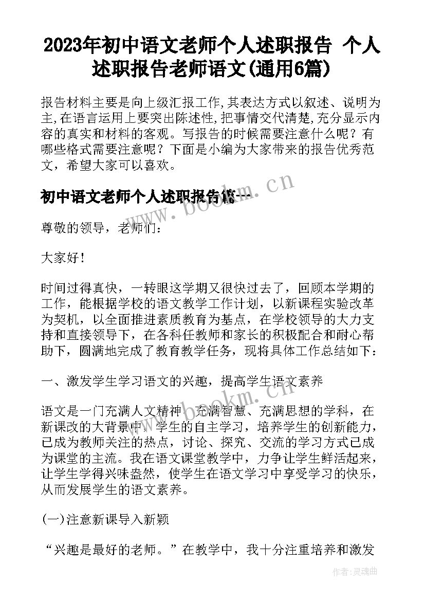 2023年初中语文老师个人述职报告 个人述职报告老师语文(通用6篇)