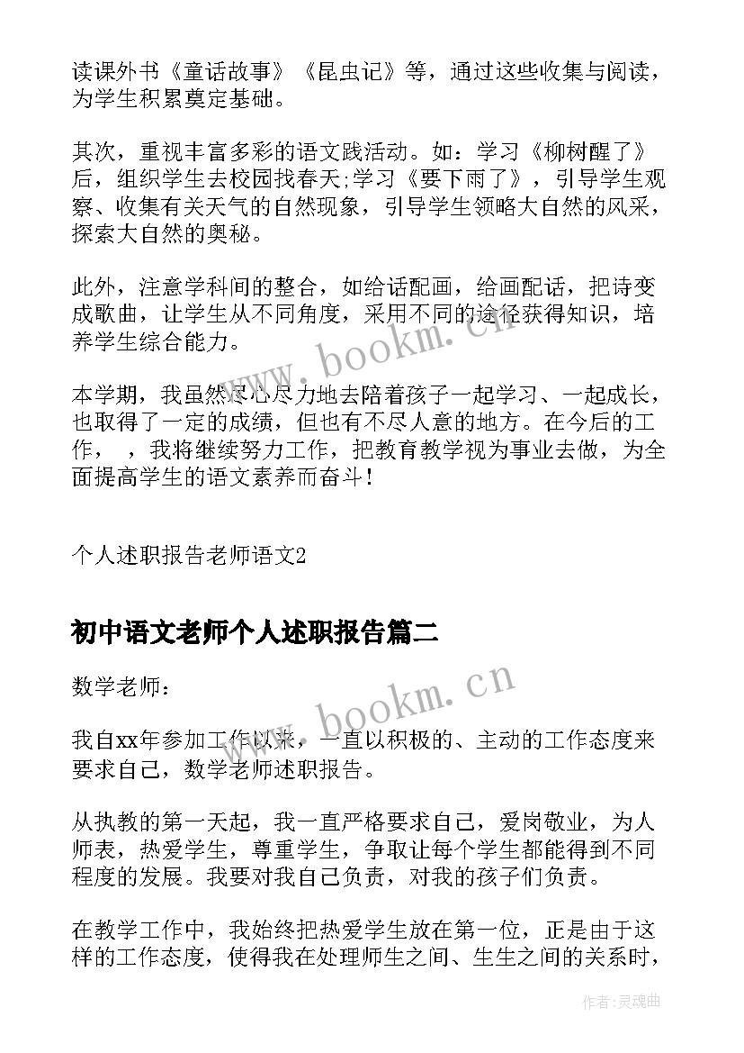 2023年初中语文老师个人述职报告 个人述职报告老师语文(通用6篇)