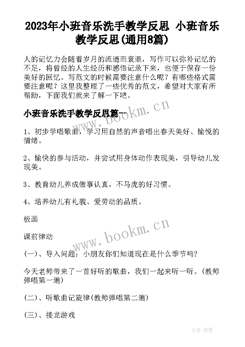 2023年小班音乐洗手教学反思 小班音乐教学反思(通用8篇)