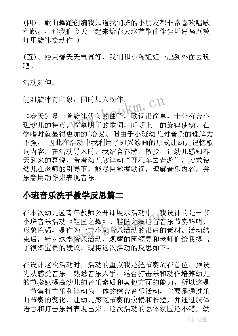 2023年小班音乐洗手教学反思 小班音乐教学反思(通用8篇)