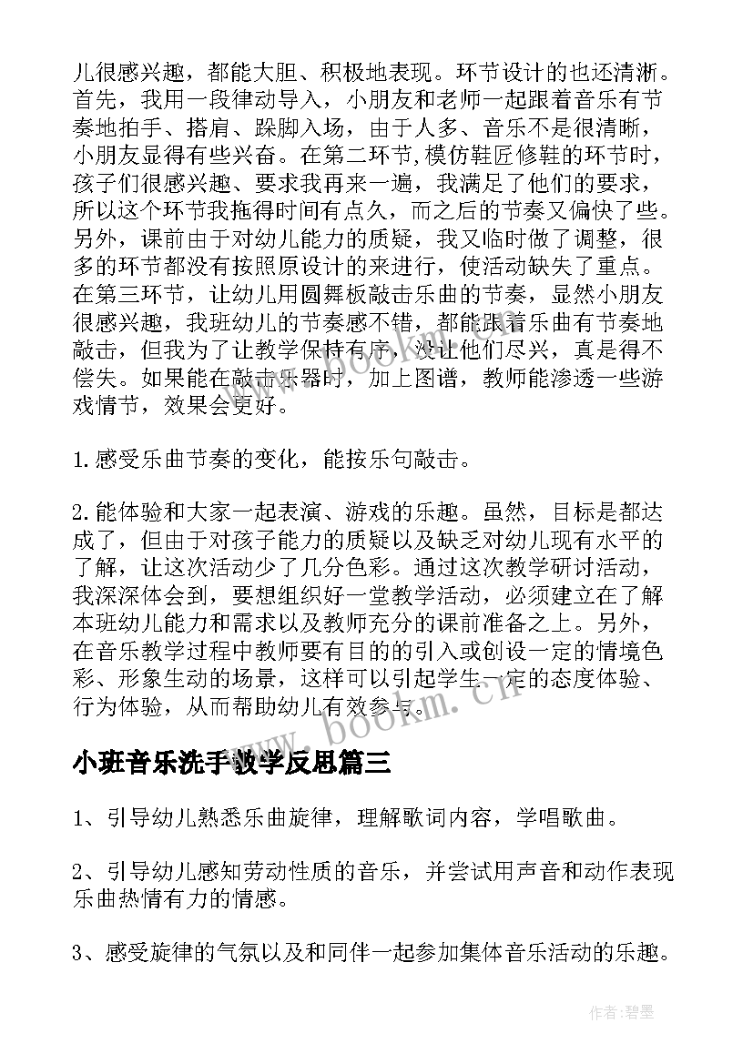 2023年小班音乐洗手教学反思 小班音乐教学反思(通用8篇)