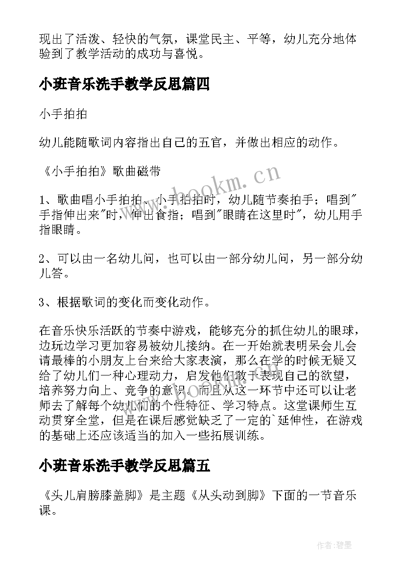 2023年小班音乐洗手教学反思 小班音乐教学反思(通用8篇)