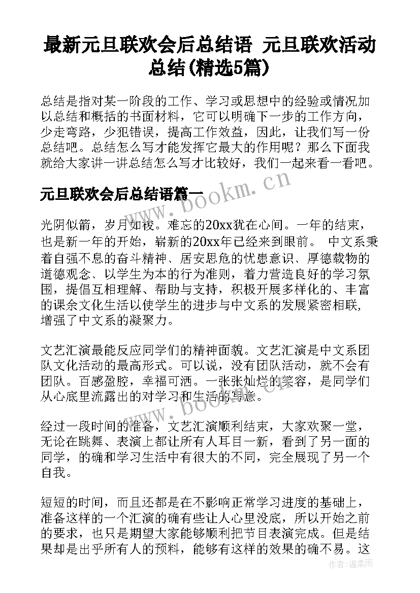 最新元旦联欢会后总结语 元旦联欢活动总结(精选5篇)