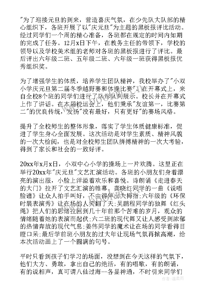 最新元旦联欢会后总结语 元旦联欢活动总结(精选5篇)