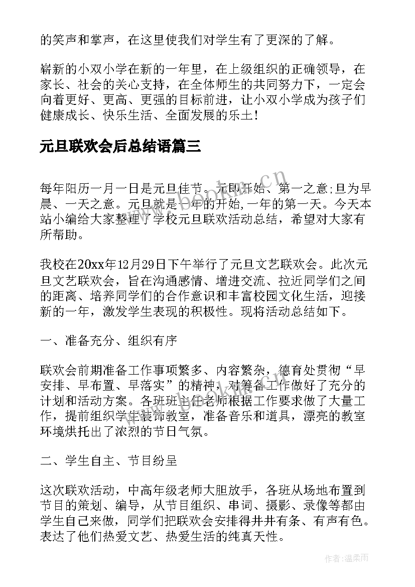 最新元旦联欢会后总结语 元旦联欢活动总结(精选5篇)