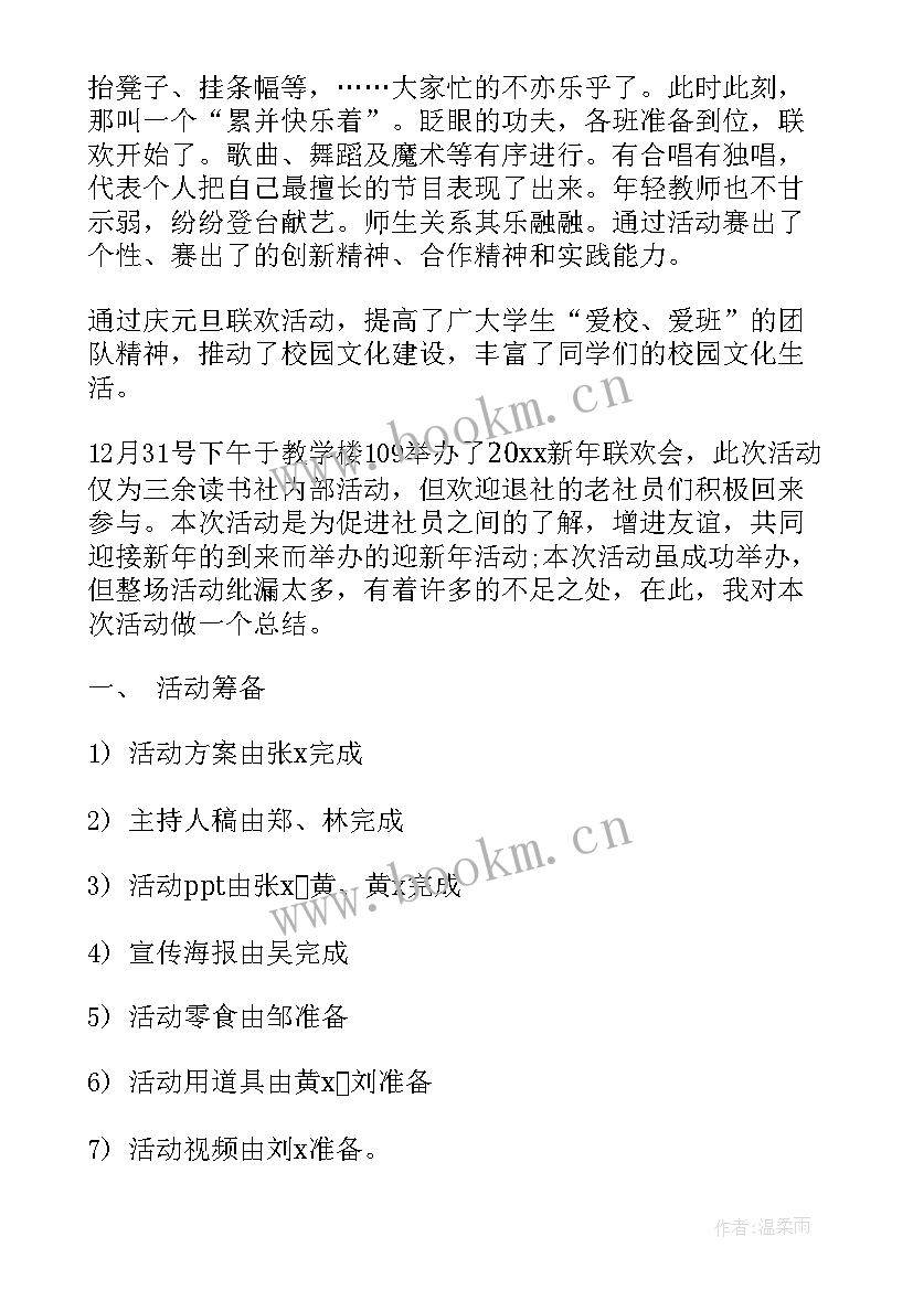 最新元旦联欢会后总结语 元旦联欢活动总结(精选5篇)