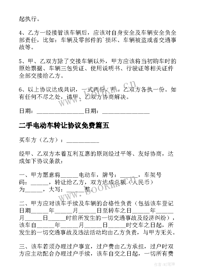 最新二手电动车转让协议免费(优秀5篇)