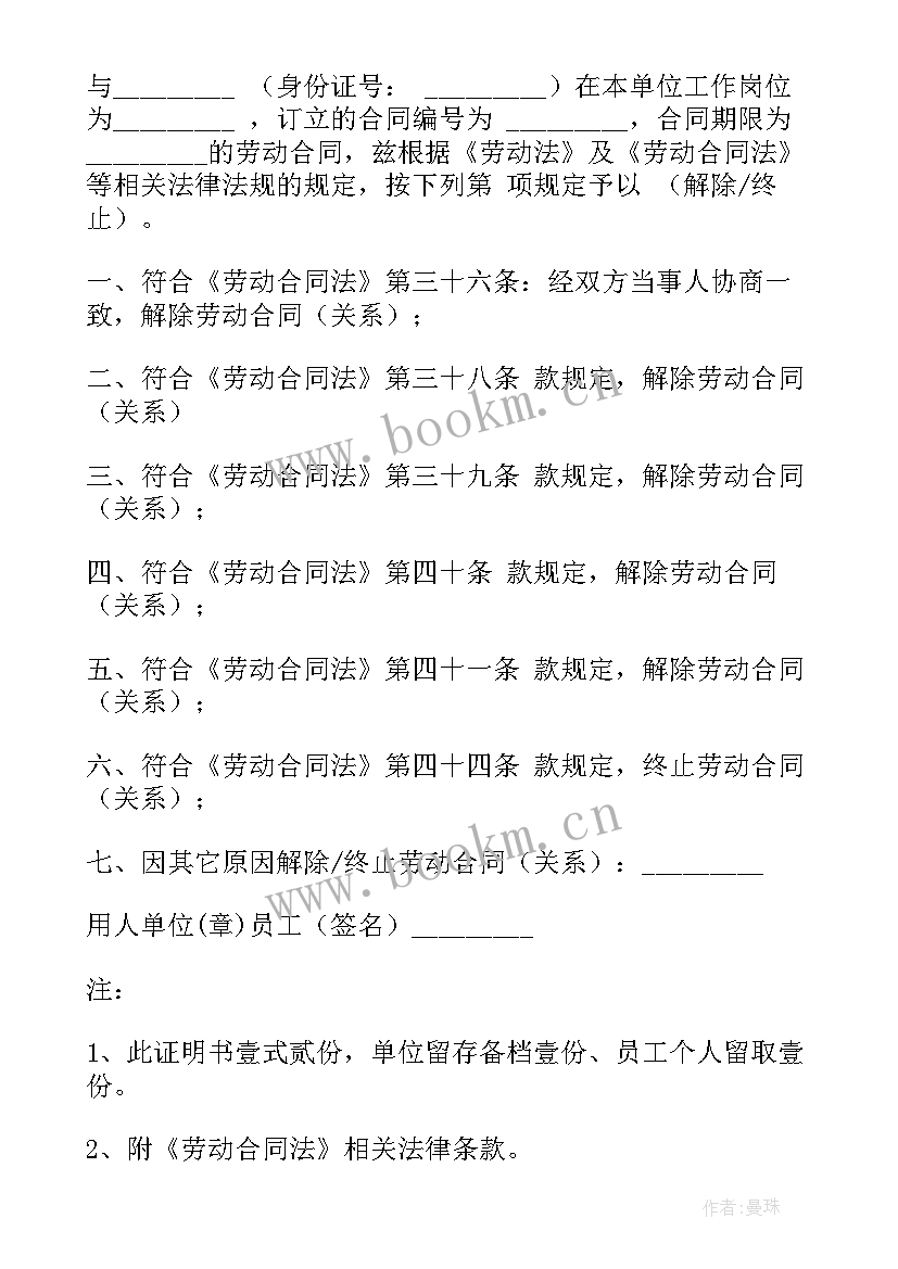 2023年解除终止劳动合同证明表格 终止或解除劳动合同的证明(通用5篇)