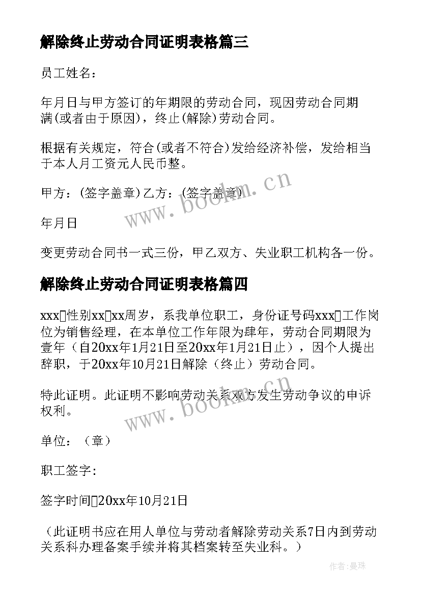 2023年解除终止劳动合同证明表格 终止或解除劳动合同的证明(通用5篇)