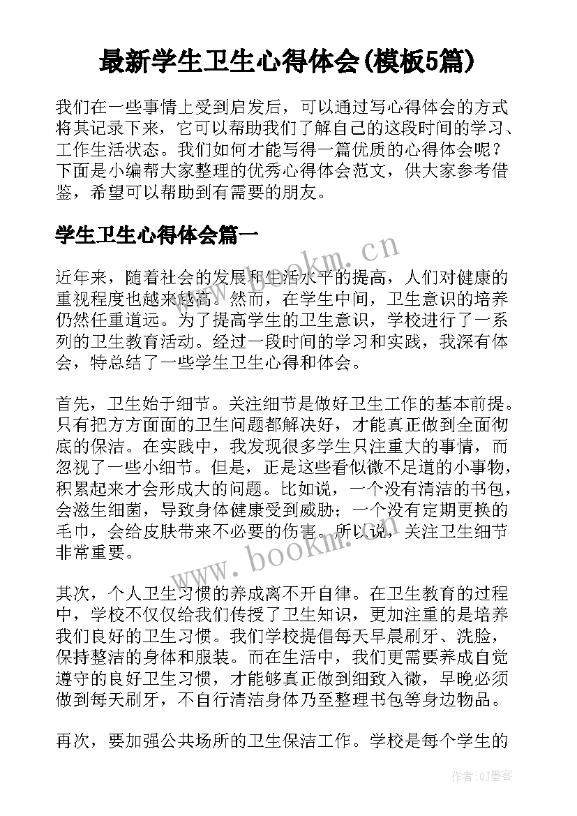 最新学生卫生心得体会(模板5篇)