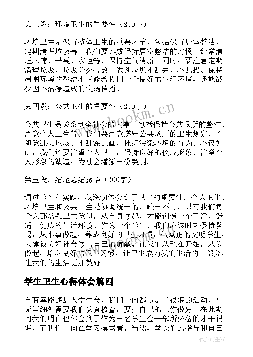 最新学生卫生心得体会(模板5篇)