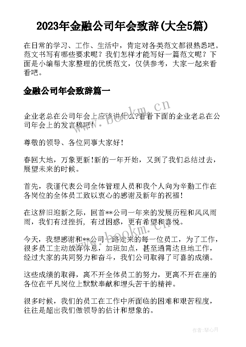 2023年金融公司年会致辞(大全5篇)