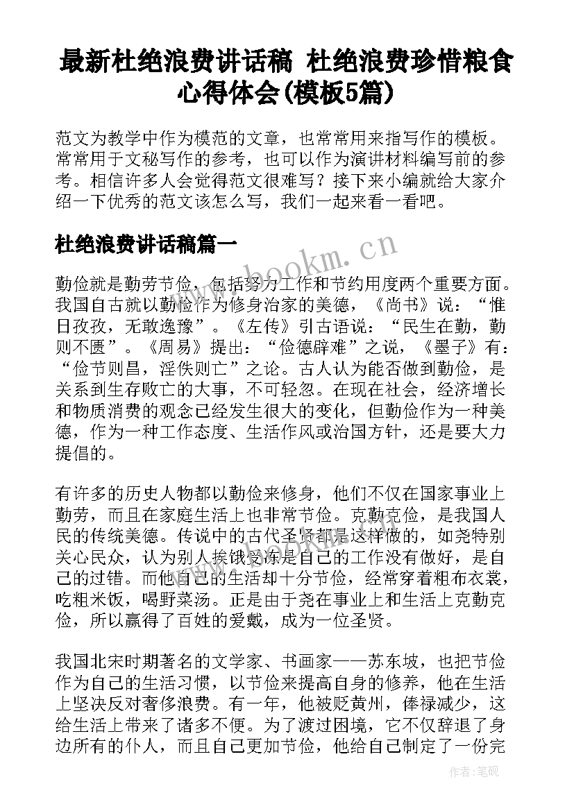 最新杜绝浪费讲话稿 杜绝浪费珍惜粮食心得体会(模板5篇)