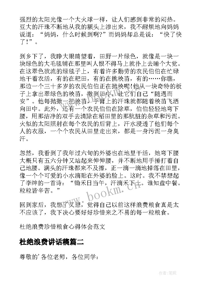 最新杜绝浪费讲话稿 杜绝浪费珍惜粮食心得体会(模板5篇)