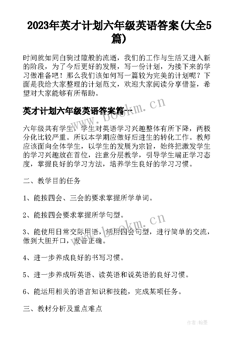 2023年英才计划六年级英语答案(大全5篇)