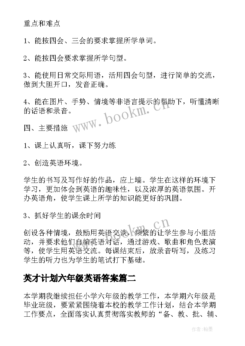 2023年英才计划六年级英语答案(大全5篇)