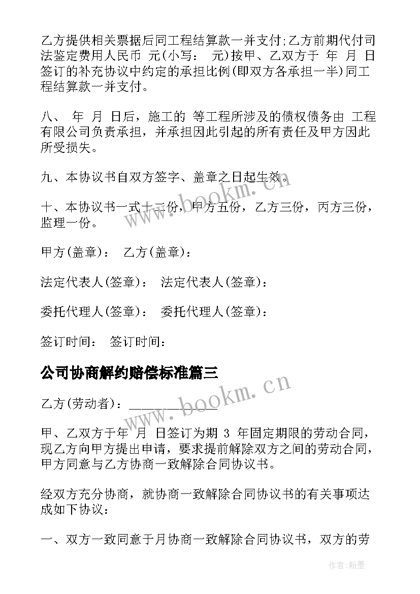 最新公司协商解约赔偿标准 公司主动协商解除合同必备(模板5篇)