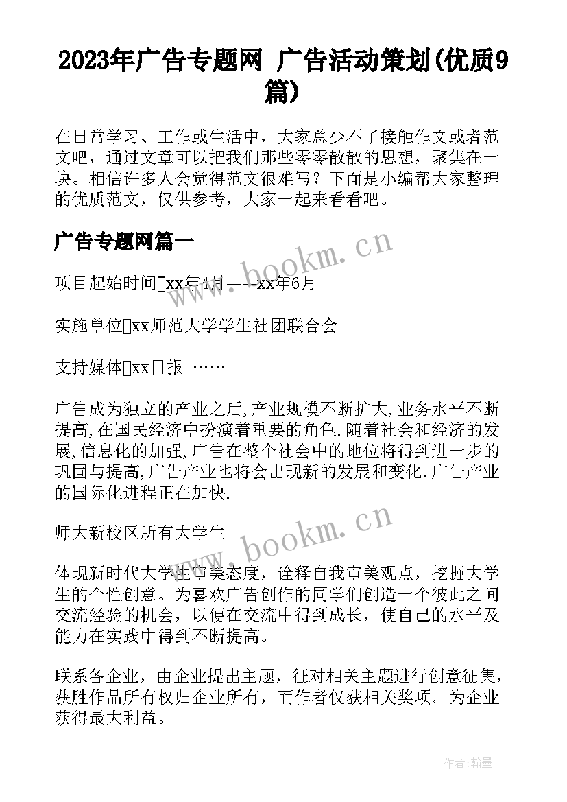 2023年广告专题网 广告活动策划(优质9篇)