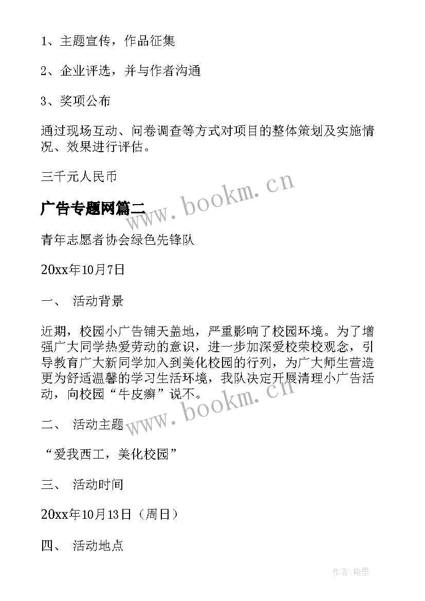 2023年广告专题网 广告活动策划(优质9篇)