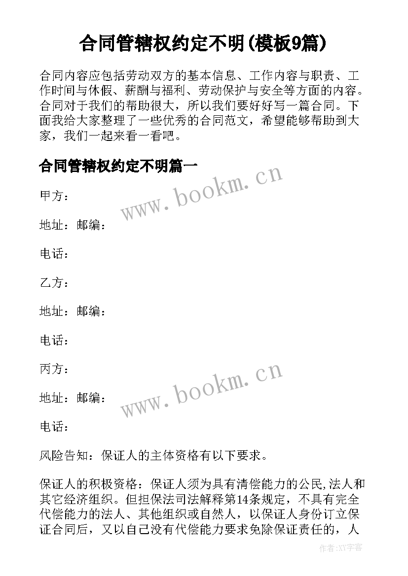 合同管辖权约定不明(模板9篇)