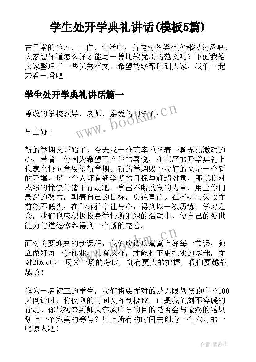 学生处开学典礼讲话(模板5篇)